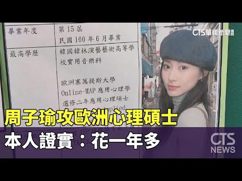 跳過大學？　周子瑜攻歐洲心理碩士　本人證實：花一年多