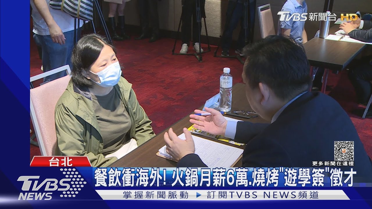 餐飲衝海外! 火鍋月薪6萬、燒烤「遊學簽」徵才