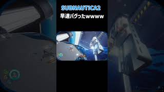 SUBNAUTICA2のバグがエグすぎるwww #subnatica2 #バグ