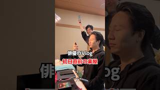ミュージカル俳優の楽屋はこんな感じ。 #俳優 #vlog #日常