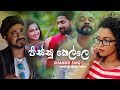 Pissu Kelle පිස්සු කෙල්ලේ Shammu Sing Official Music Video