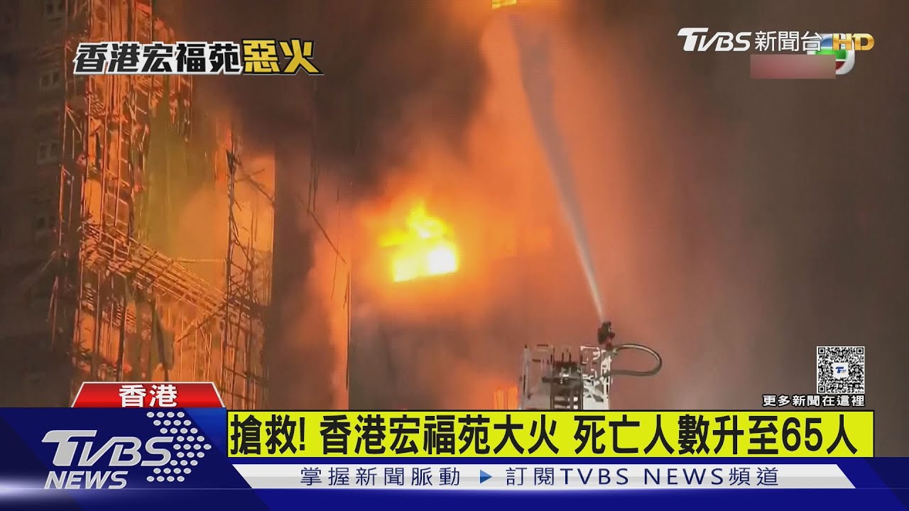 搶救！　香港宏福苑大火　死亡人數升至75人