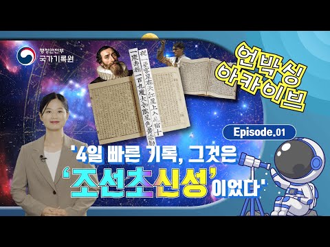 케플러보다 4일 앞선 기록! 조선이 남긴 초신성의 비밀