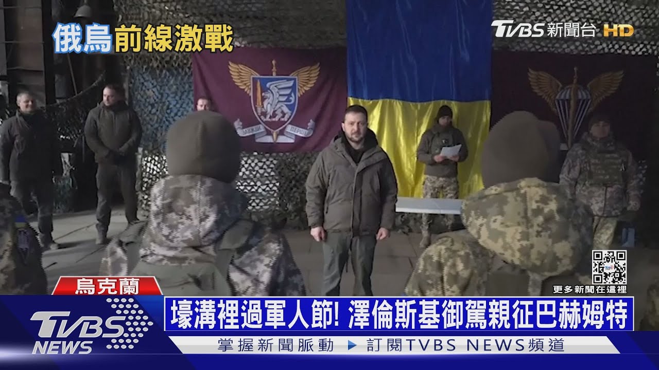 壕溝裡過軍人節!澤倫斯基御駕親征巴赫姆特