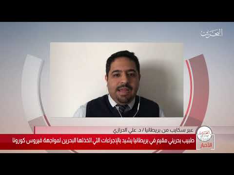 البحرين مركز الأخبار مداخلة هاتفية مع د.علي الدرازي 29 03 2020