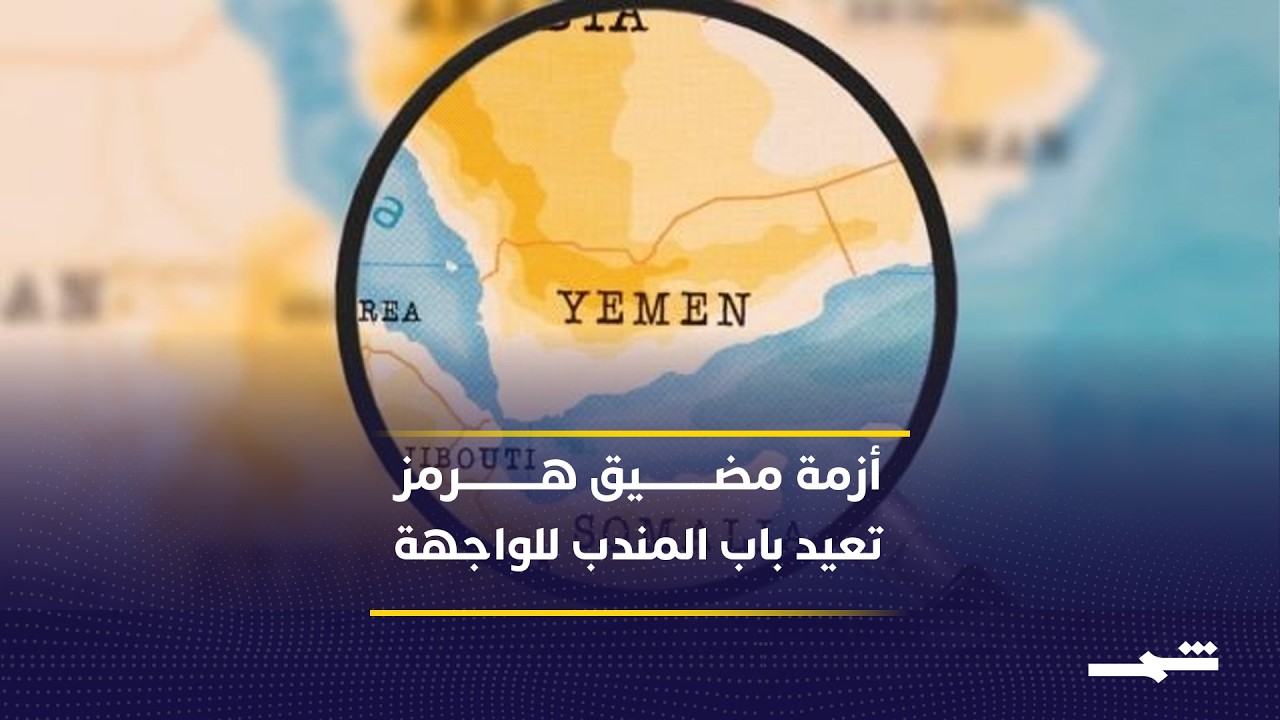 فيديو | السعودية تعزز أمن باب المندب وسط التهديدات الحوثية
