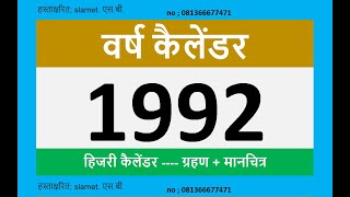 1992 कैलेंडर