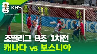 개최국 캐나다, 보스니아에 극적인 무승부 / KBS 2026 북중미 월드컵 2026.06.13.
