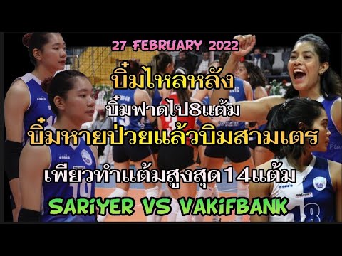 บิ๋มหายป่วยตบไหลหลัง🙀บินสามเมตร😎เวอร์วังทำไป8แต้ม!เพียวทำแต้มสูงสุด14แต้ม บิ๋มเปิดบอลแรกเพียวทุบ