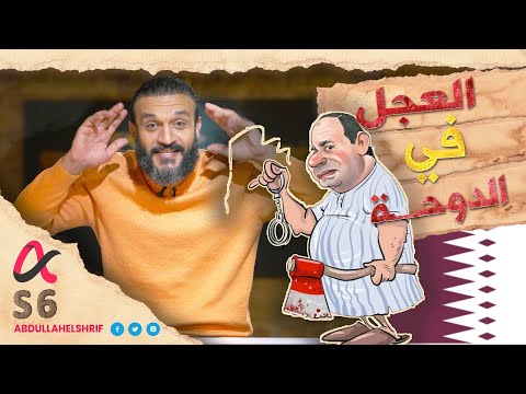 العجل في الدوحة