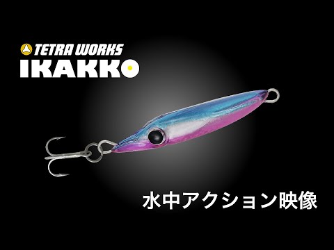 The versatile squid shape jig minnow in action! The Tetra Works Ikakko