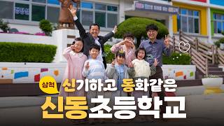 전교생 4명, 삼척 신동초등학교에서 어린이날 깜짝파티! 썸네일
