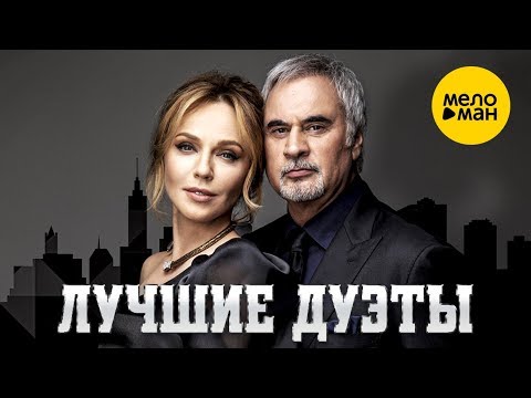 ЛУЧШИЕ ДУЭТЫ - Сборник Видео Клипов. Популярные песни. Музыка для двоих.