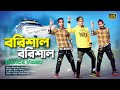 Barishal Barishal | বরিশাল-বরিশাল | Dh Kobir Khan | Bangla New Dance | Kazi Shuvo New Songs 2022