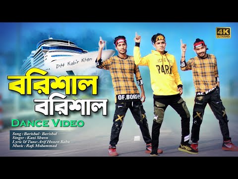 Barishal Barishal | বরিশাল-বরিশাল | Dh Kobir Khan | Bangla New Dance | Kazi Shuvo New Songs 2022