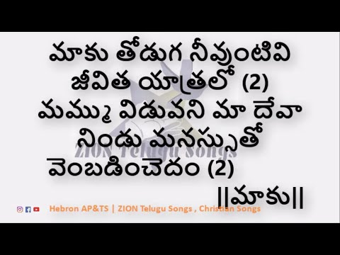 Maaku Thoduga Neevuntivi - మాకు తోడుగ నీవుంటివి Lyrical Song || ZION Telugu Songs ||
