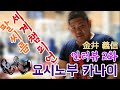 [팔씨름] 팔씨름 前세계챔피언 요시노부 카나이 인터뷰 2화