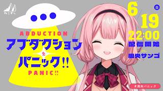 アブダクション・パニック!!  #周央パニック 【ねこずし卓】