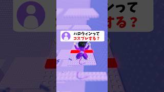 皆ってハロウィンなにする？ #roblox #ロブロックス #shorts