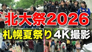 【札幌】北大祭2026に行ってみた！屋台や北海道の食が並ぶ夏祭り！多くの若者で賑わうお祭り【地域のイベント情報】