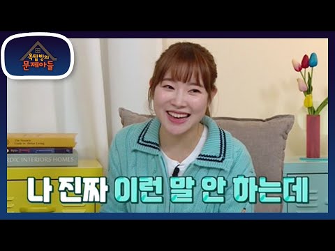 MZ 세대 직장인들이 가장 싫어하는 ‘꼰대어 1위’는? [옥탑방의 문제아들/Problem Child in House] | KBS 230405 방송