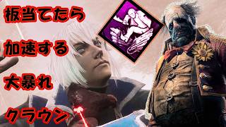 板を当てると加速してくる大暴れクラウン【Dead by Daylight】