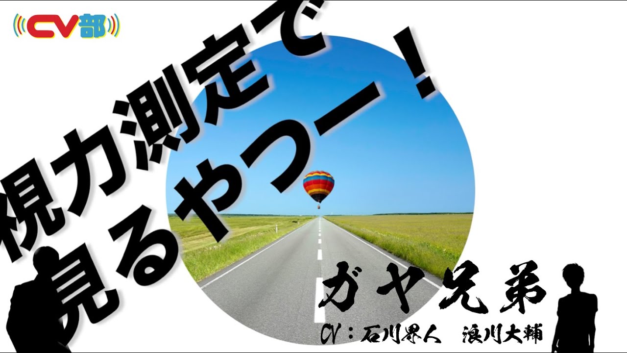 【CV：石川界人、浪川大輔】#68 ガヤ兄弟