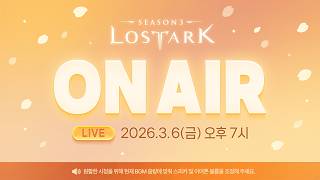 로스트아크 On Air l 2026.3.6 19:00