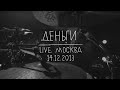 Земфира – Деньги | Москва (14.12.13) 