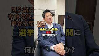 地方選挙も大事！#参政党 #神谷宗幣 #地方選挙#地方議員