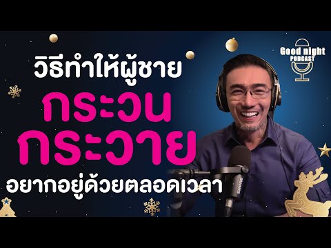 วิธีทำให้ผู้ชาย \กระวนกระวาย\ อยากอยู่ด้วยตลอดเวลา | Good night, Podcast #daddyCJ #โค้ชจิ๊บ