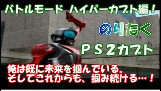 【たく】仮面ライダーカブト20周年応援動画！ PS2仮面ライダーカブト ハイパーカブトで1Pバトルモードクリア！【実況】