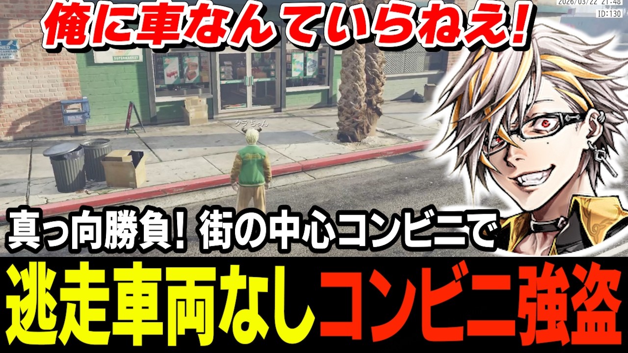 難易度MAX!?車を使わず徒歩で限界コンビニ強盗に挑むタラちゃんに起こる奇跡【ふぁんきぃ・メチャ南】 #ストグラ