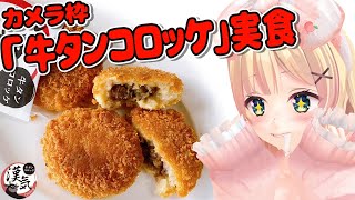 【カメラ枠】みんなのコロッケの食べ方教えて？そのまま？ソース？ケチャップ？【方言Vtuber / りとるん】