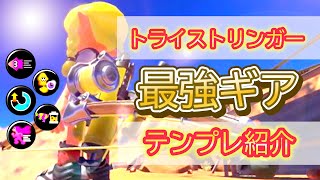 【最終決定】トライストリンガー最強ギア5選【スプラトゥーン3】