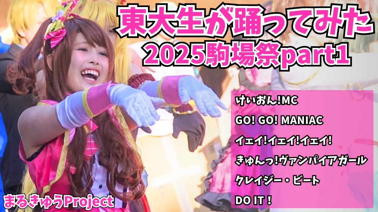 【東大生が】2025駒場祭⑨東大踊々夢【踊ってみた】Part1