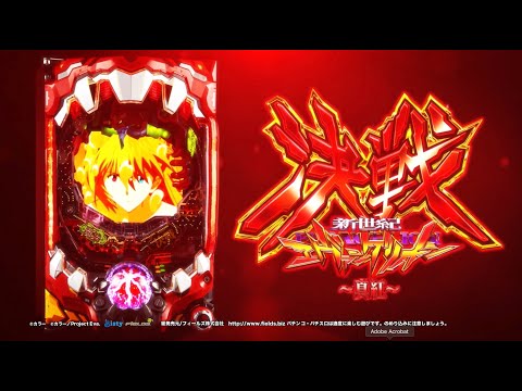 新世紀エヴァンゲリオン 決戦〜真紅〜の動画