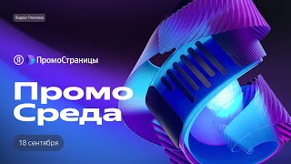 ПромоСреда, 18 сентября