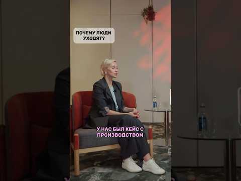 Почему люди уходят #Комус #HRбюро #HRD #лидерырынка #бизнескультура #мотивация #МарияКучина #карьера