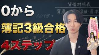 【2026年最新】簿記3級勉強法4ステップ【シンプル】