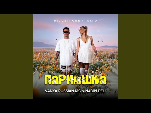 ПАРНИШКА (Silver Ace Remix)