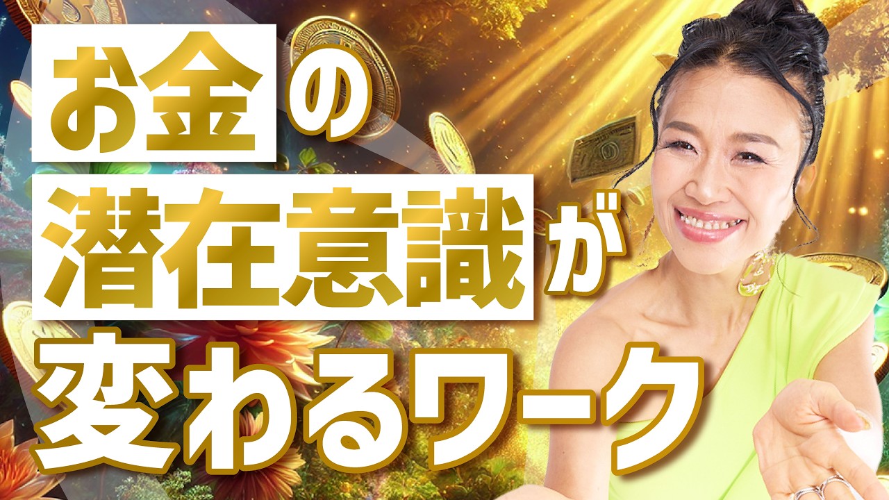 【お金が向こうからやってくる💰】潜在意識が勝手に変わるワーク《一粒万倍日》
