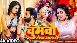 Download lagu #Pawan Singh | भोजपुरी विडियो सोंग | चुमवो लेजा गाल में | Chumavo Leja Gaal Me | Bhojpuri Video Song mp3