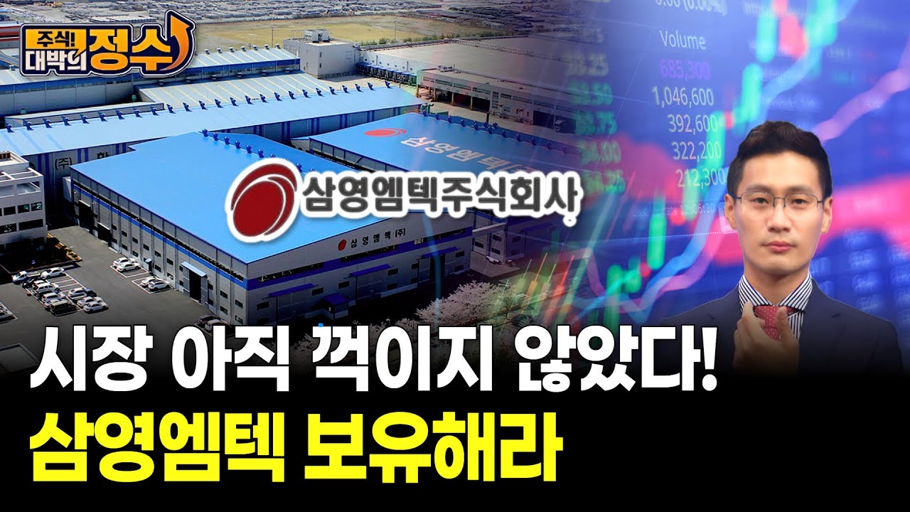 시장 아직 꺽이지 않았다! 삼영엠텍 보유해라
