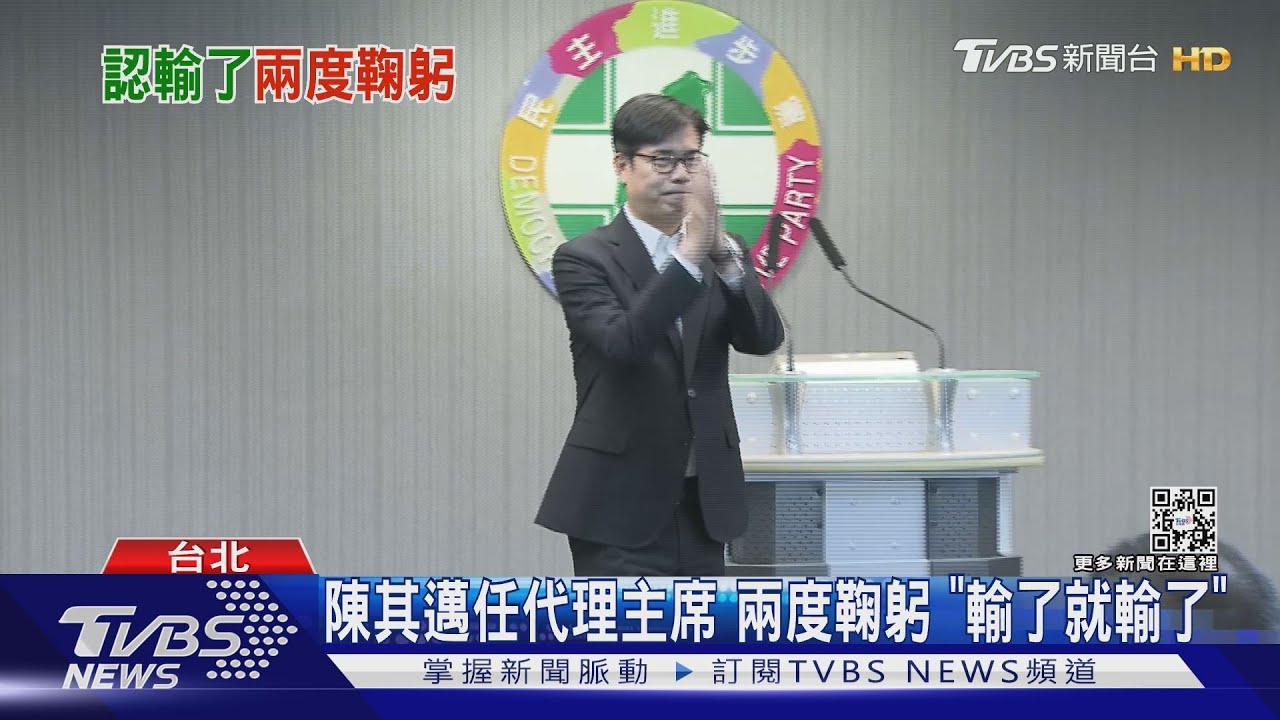 陳其邁任代理主席 兩度鞠躬「輸了就輸了」
