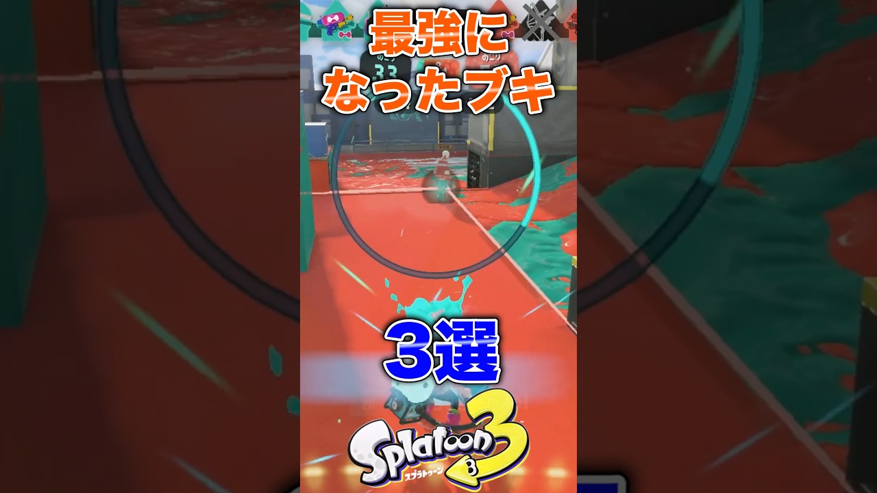 最弱から最強まで上り詰めたブキ3選#スプラ3 #スプラトゥーン #スプラ