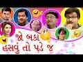 Youtube Rewind JO BAKA HASVU TO PADEJ -  Best Comedy Scenes from Gujarati Natak - Siddharth Randeria