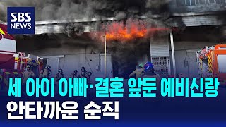 세 아이 아빠·결혼 앞둔 예비신랑..안타까운 순직 / SBS