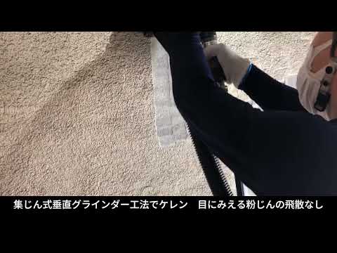 集塵式垂直グラインダー工法 石綿