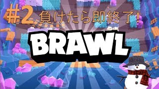 負けたら即終了！冬川あずさの「BRAWL STARS」#2